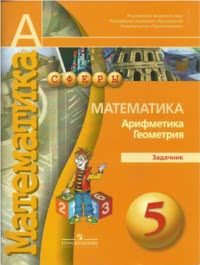 ГДЗ Задачник по математике 5 класс Бунимович
